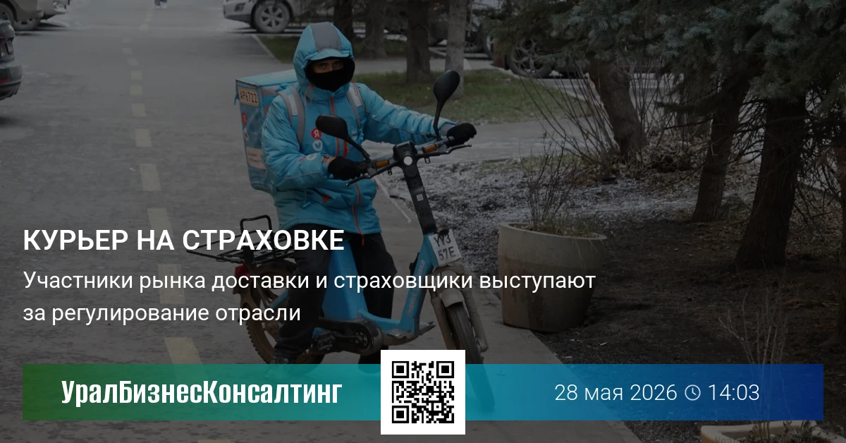 Курьер на страховке