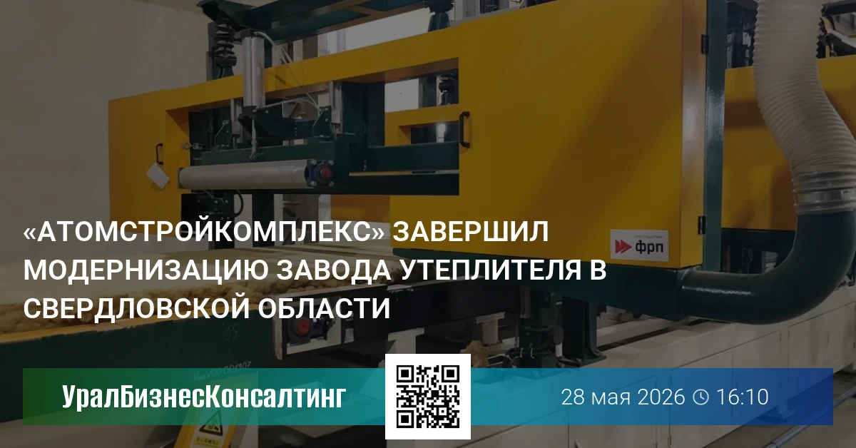 «Атомстройкомплекс» завершил модернизацию завода утеплителя в Свердловской области