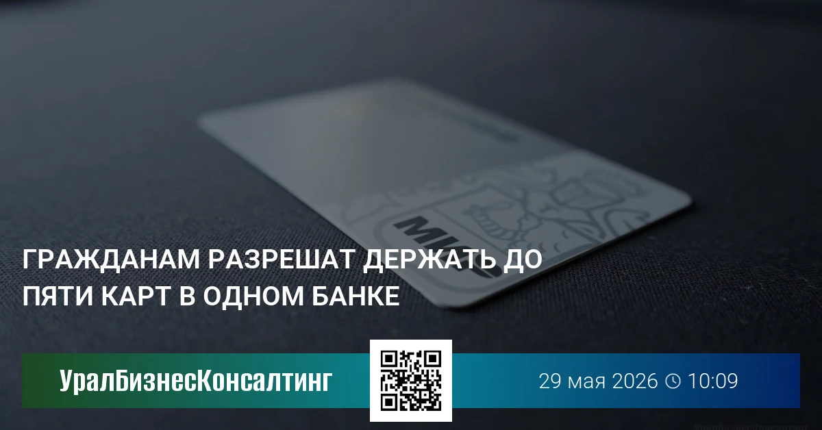 Гражданам разрешат держать больше пяти карт в одном банке