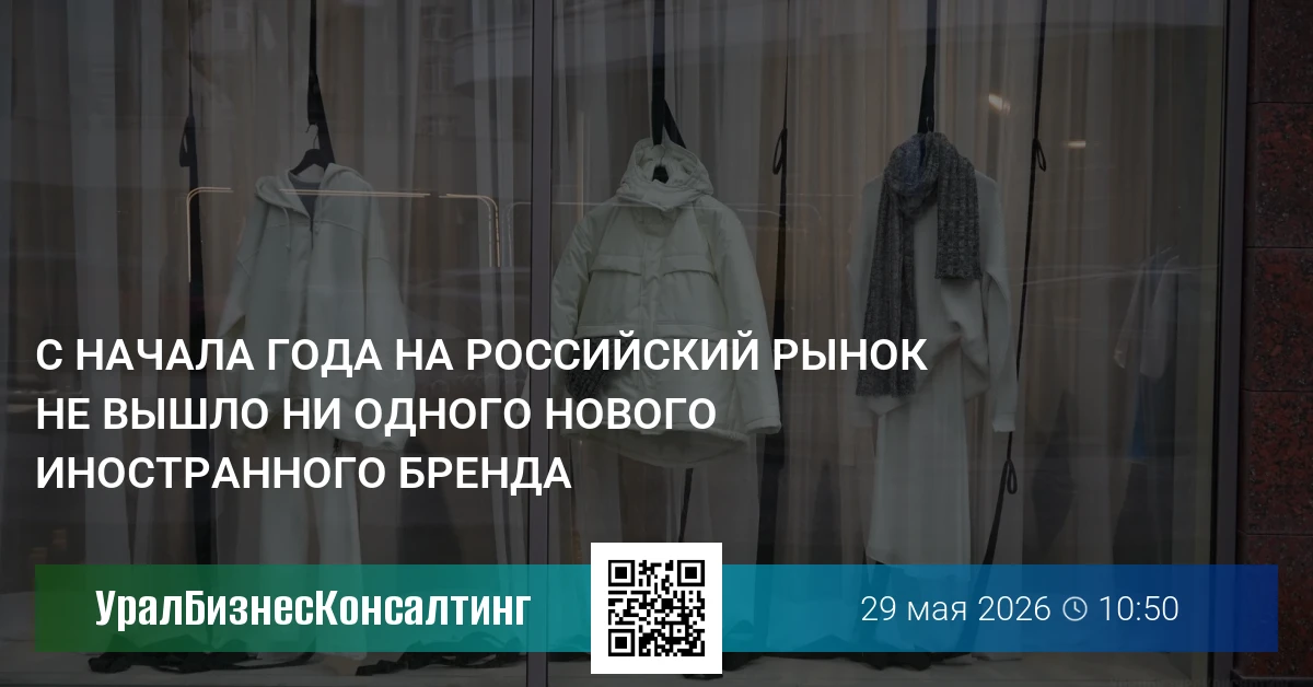 С начала года на российский рынок не вышло ни одного нового иностранного бренда