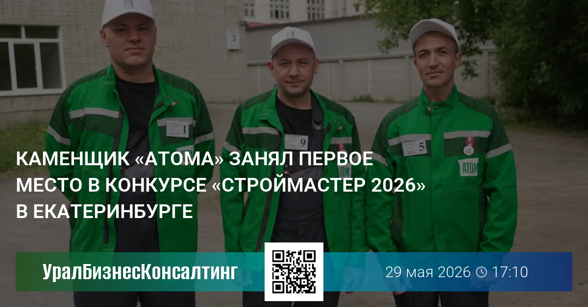 Каменщик «Атома» занял первое место в конкурсе «Строймастер 2026» в Екатеринбурге