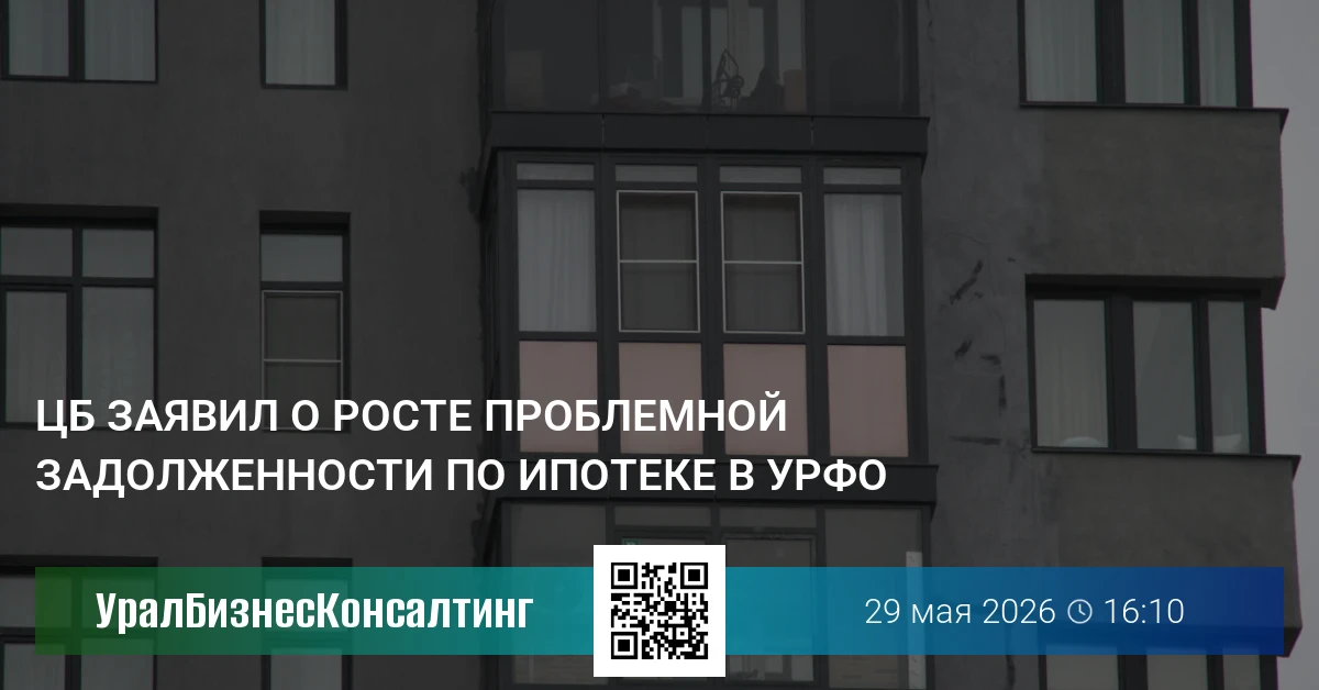 ЦБ заявил о росте проблемной задолженности по ипотеке в УрФО