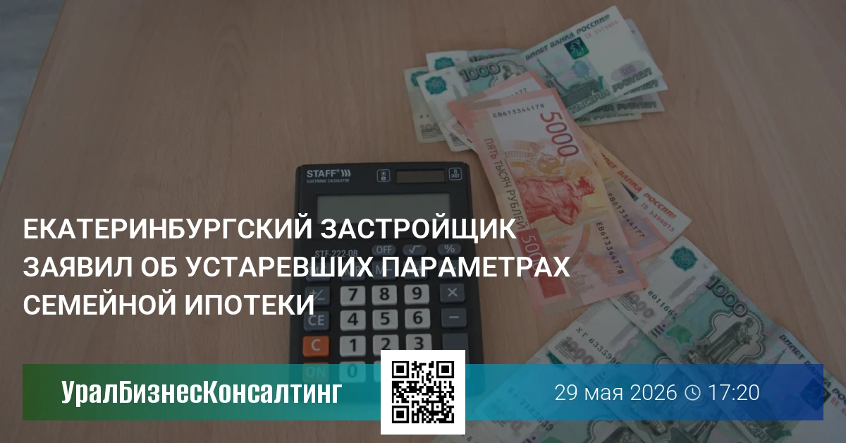 Екатеринбургский застройщик заявил об устаревших параметрах семейной ипотеки