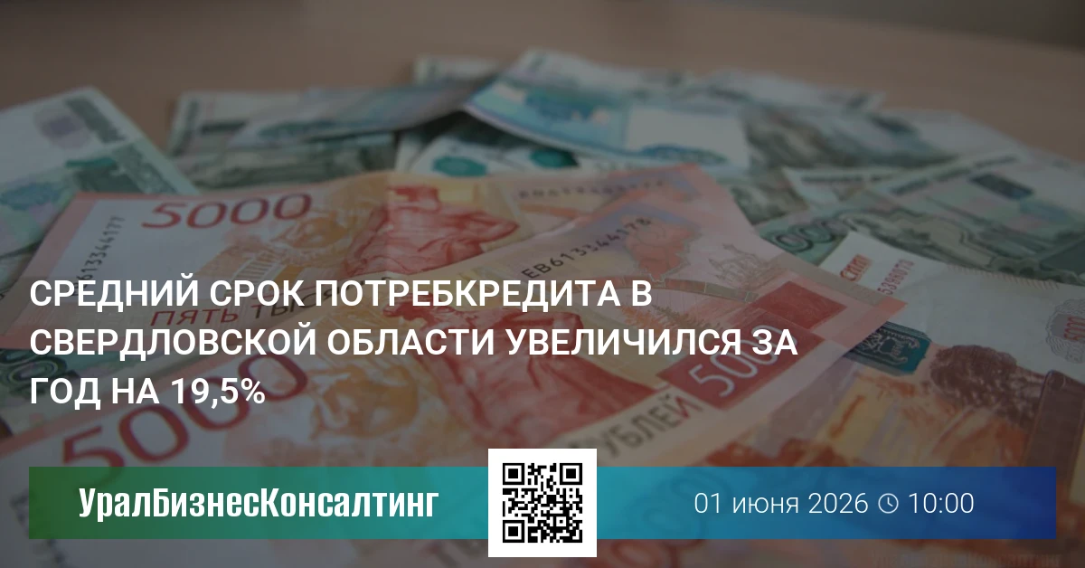 Средний срок потребкредита в Свердловской области увеличился за год на 19,5%