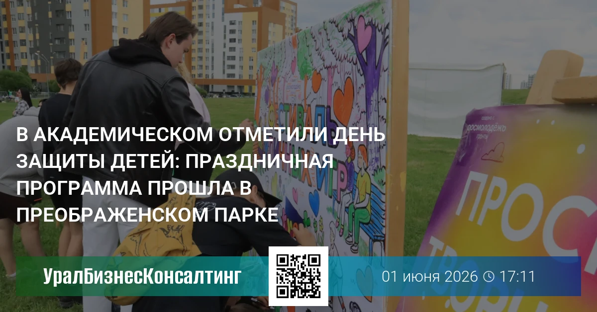 В Академическом отметили День защиты детей: праздничная программа прошла в Преображенском парке
