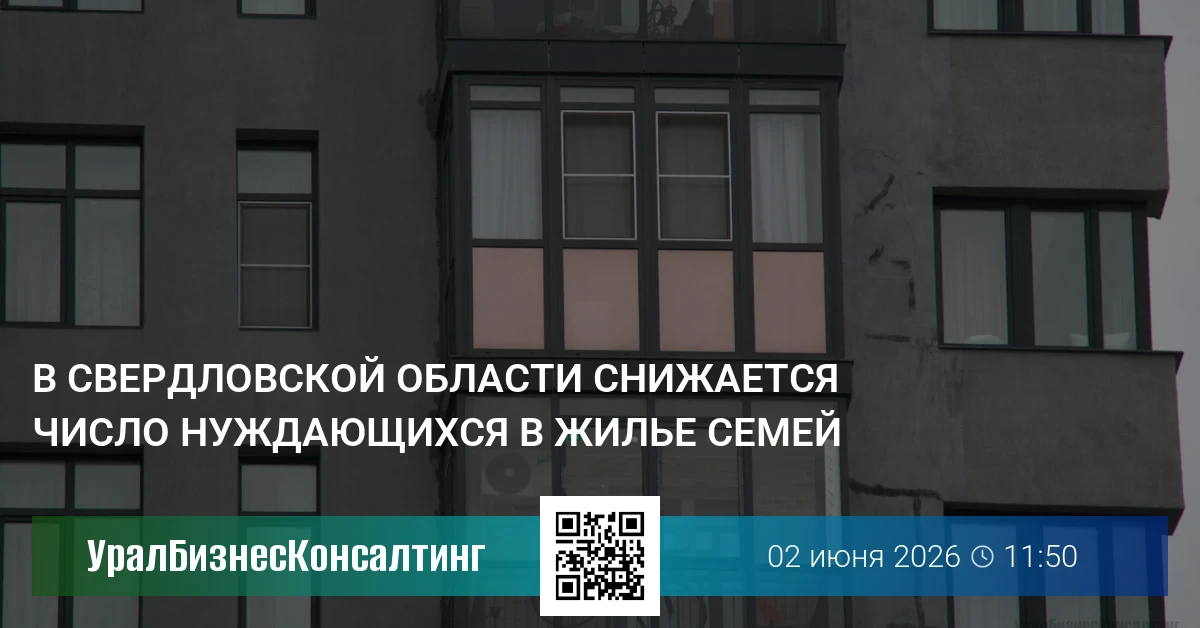 В Свердловской области снижается число нуждающихся в жилье семей