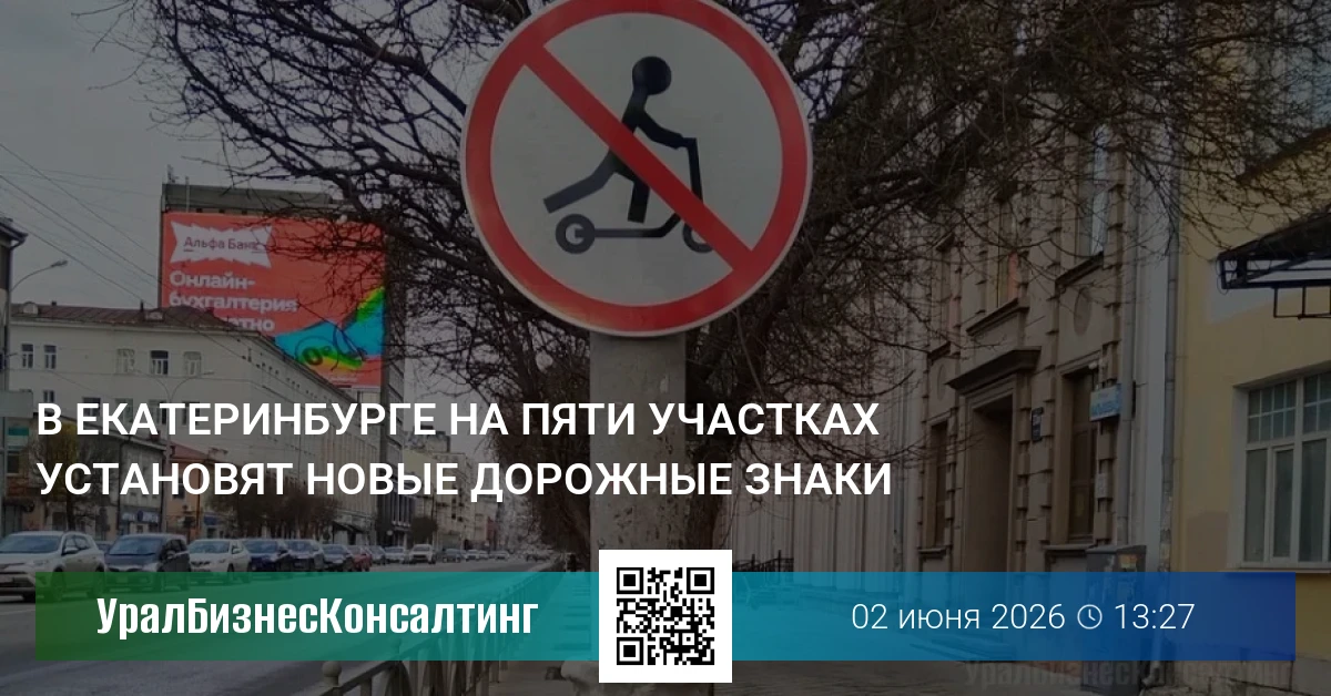 В Екатеринбурге на пяти участках установят новые дорожные знаки