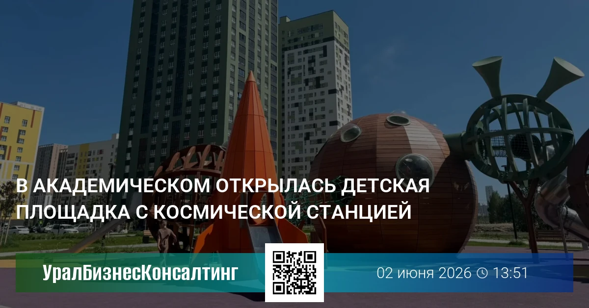 В Академическом открылась детская площадка с космической станцией