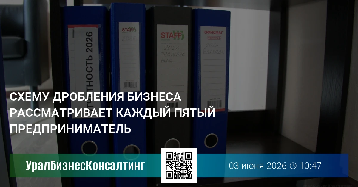 Схему дробления бизнеса рассматривает каждый пятый предприниматель