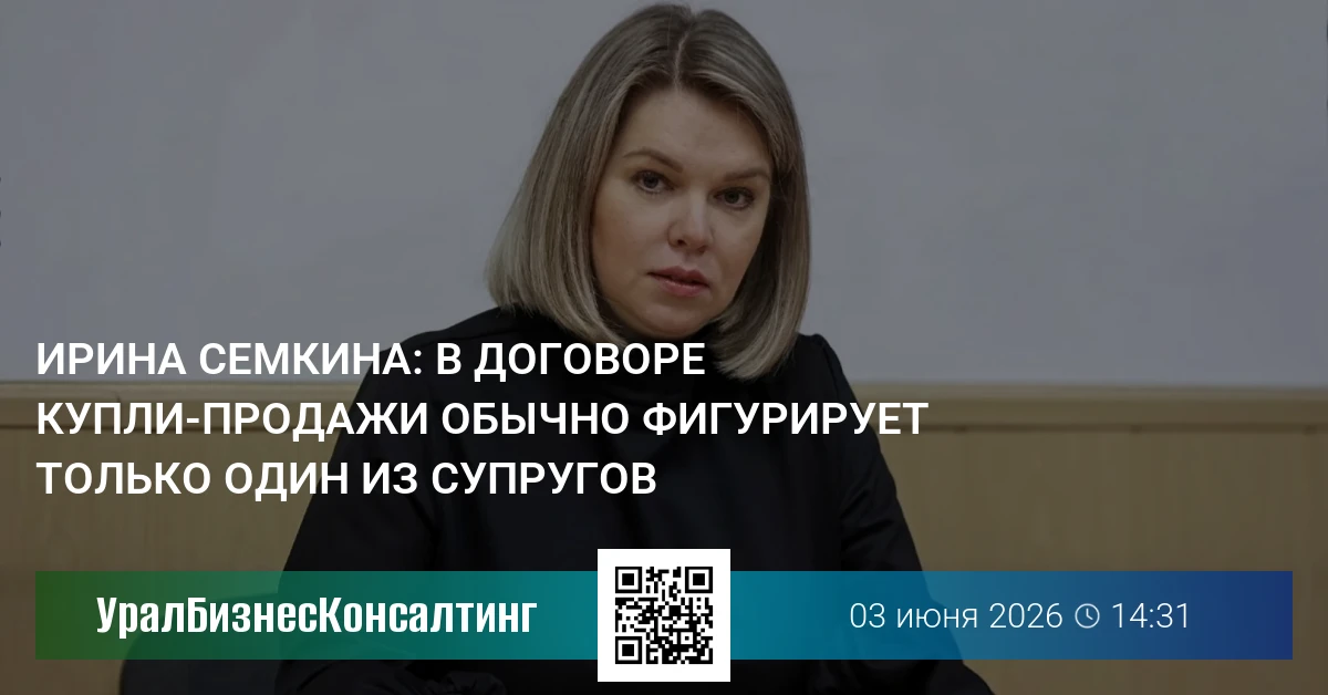 Ирина Семкина: В договоре купли-продажи обычно фигурирует только один из супругов