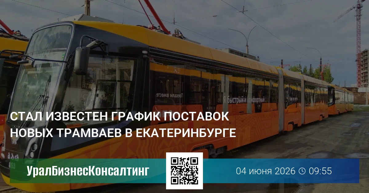 Стал известен график поставок новых трамваев в Екатеринбурге
