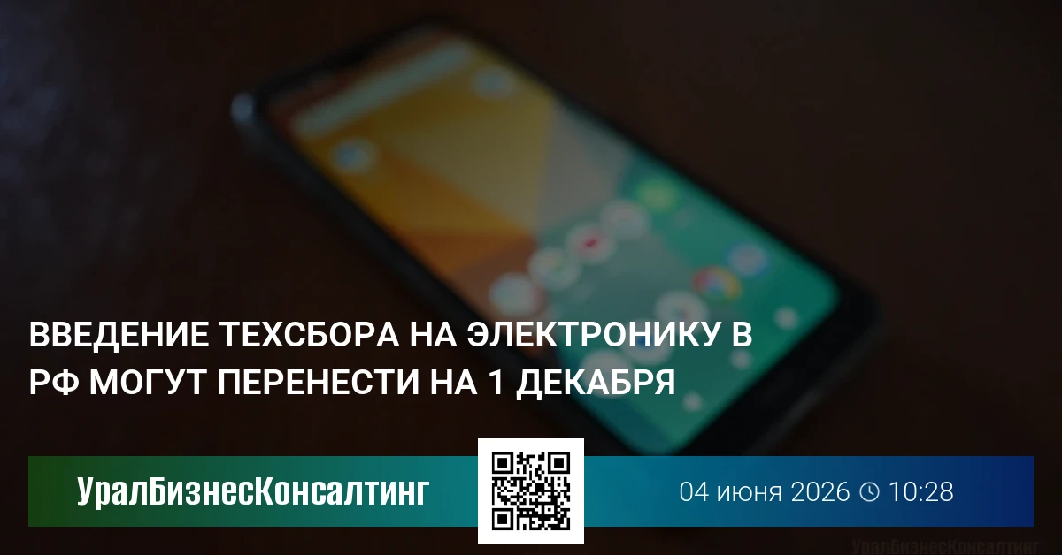 Введение техсбора на электронику в РФ могут перенести на 1 декабря