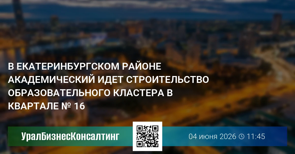 В екатеринбургском районе Академический идет строительство образовательного кластера в квартале № 16