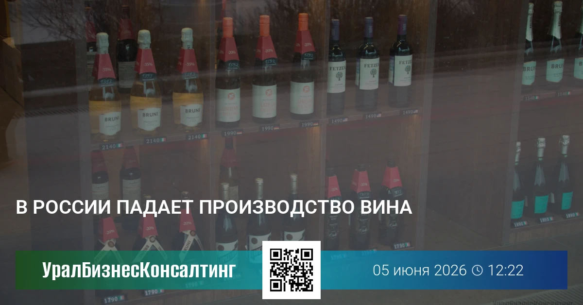 В России падает производство вина