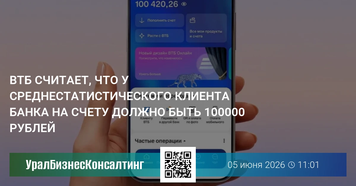 ВТБ считает, что у среднестатистического клиента банка на счету должно быть 100 000 рублей