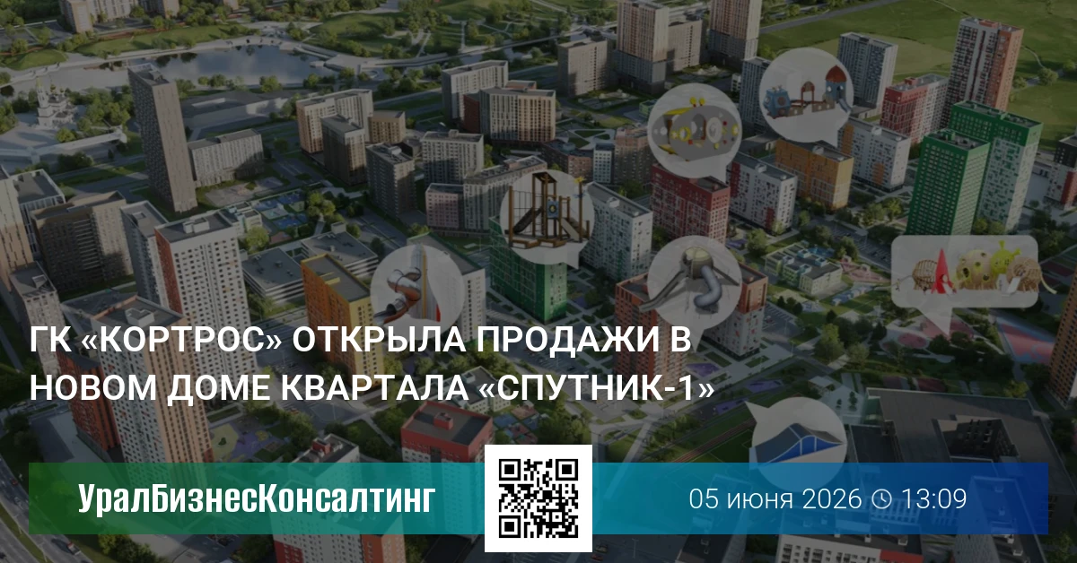 ГК «КОРТРОС» открыла продажи в новом доме квартала «Спутник-1»