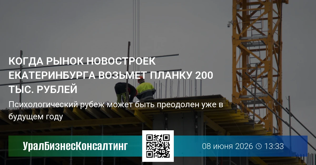 Когда рынок новостроек Екатеринбурга возьмет планку 200 тыс. рублей