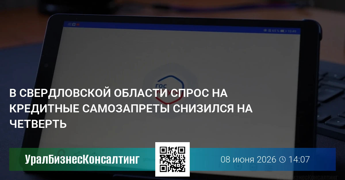 В Свердловской области спрос на кредитные самозапреты снизился на четверть