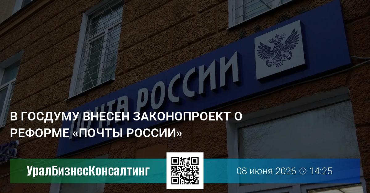 В Госдуму внесен законопроект о реформе «Почты России»
