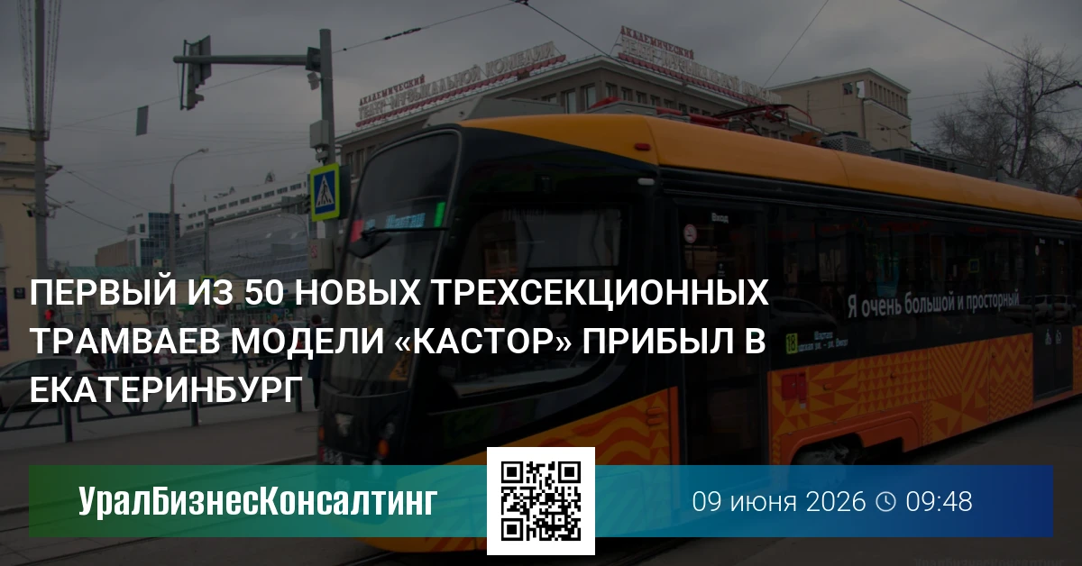 Первый из 50 новых трехсекционных трамваев модели «Кастор» прибыл в Екатеринбург