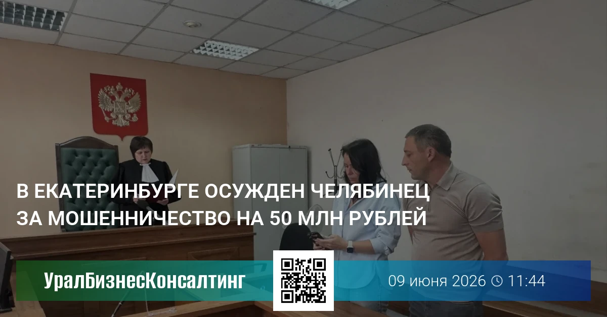 В Екатеринбурге осужден челябинец за мошенничество на 50 млн руб.