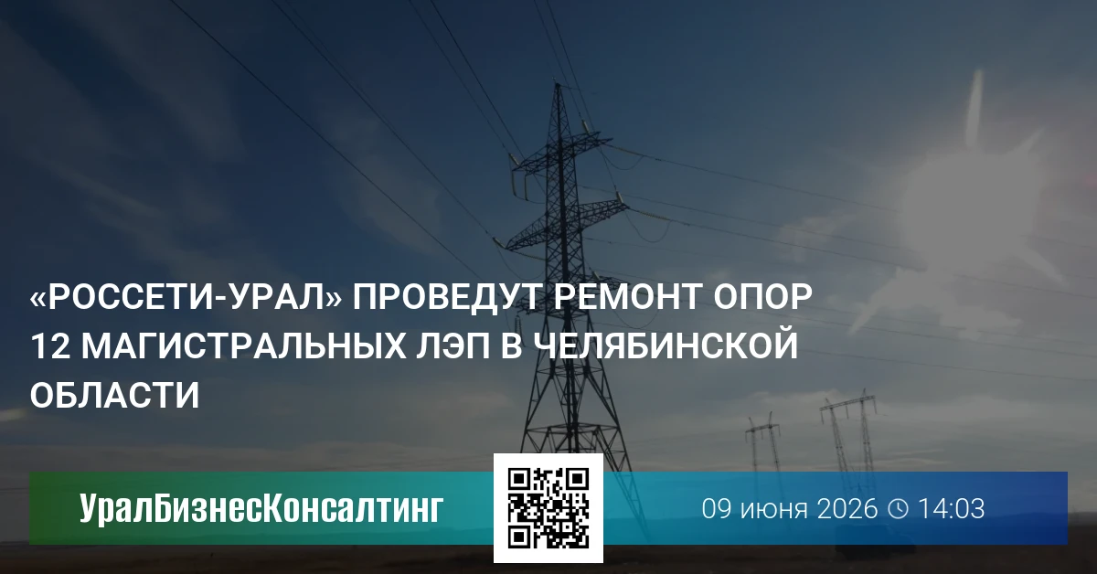 «Россети-Урал» проведут ремонт опор 12 магистральных ЛЭП в Челябинской области