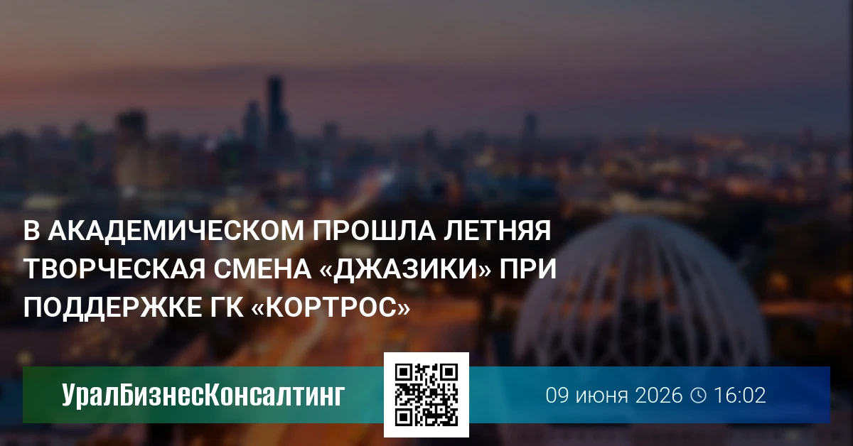 В Академическом прошла летняя творческая смена «Джазики» при поддержке ГК «КОРТРОС»