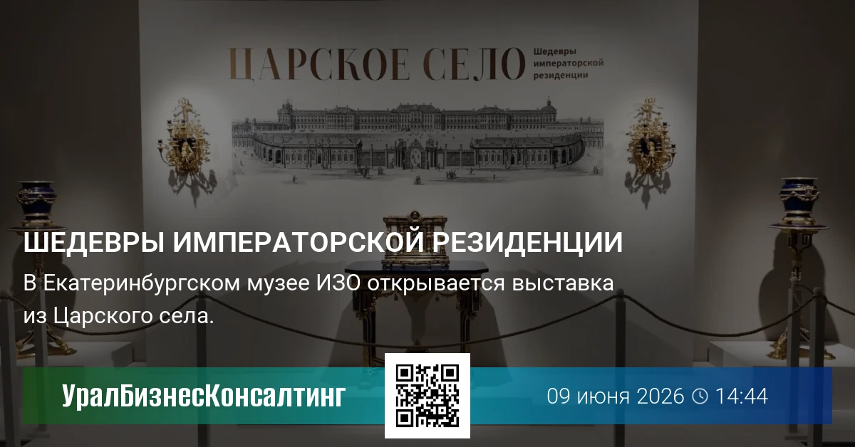 Шедевры императорской резиденции
