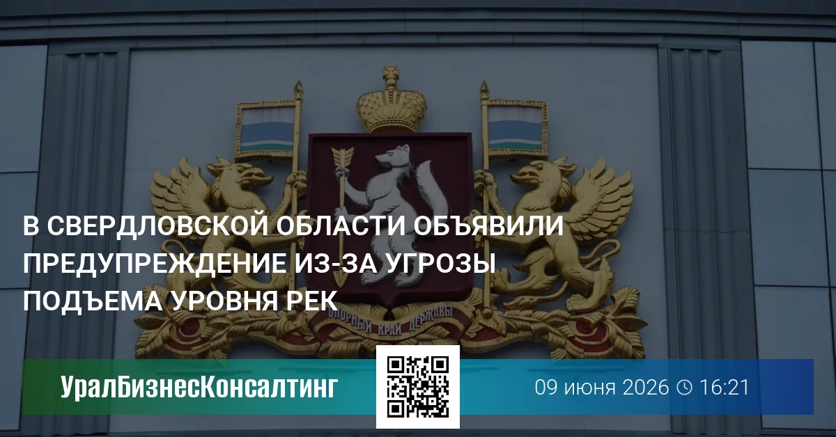 В Свердловской области объявили предупреждение из-за угрозы подъема уровня рек