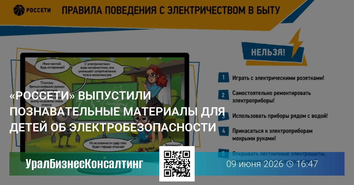 «Россети» выпустили познавательные материалы для детей об электробезопасности