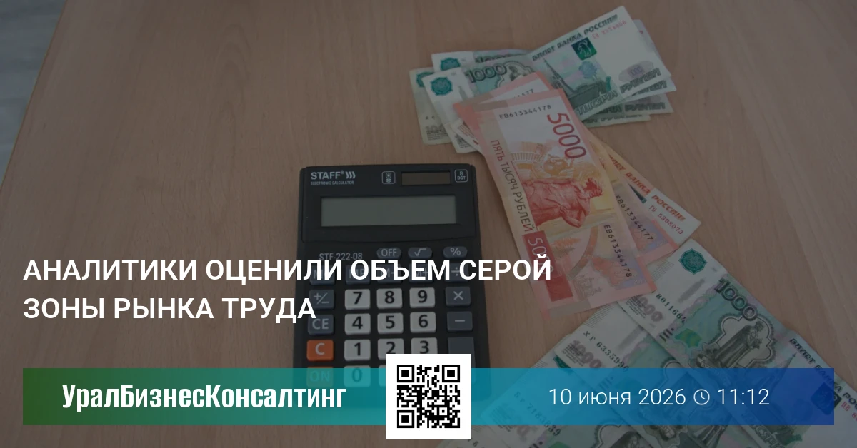 Аналитики оценили объем серой зоны рынка труда
