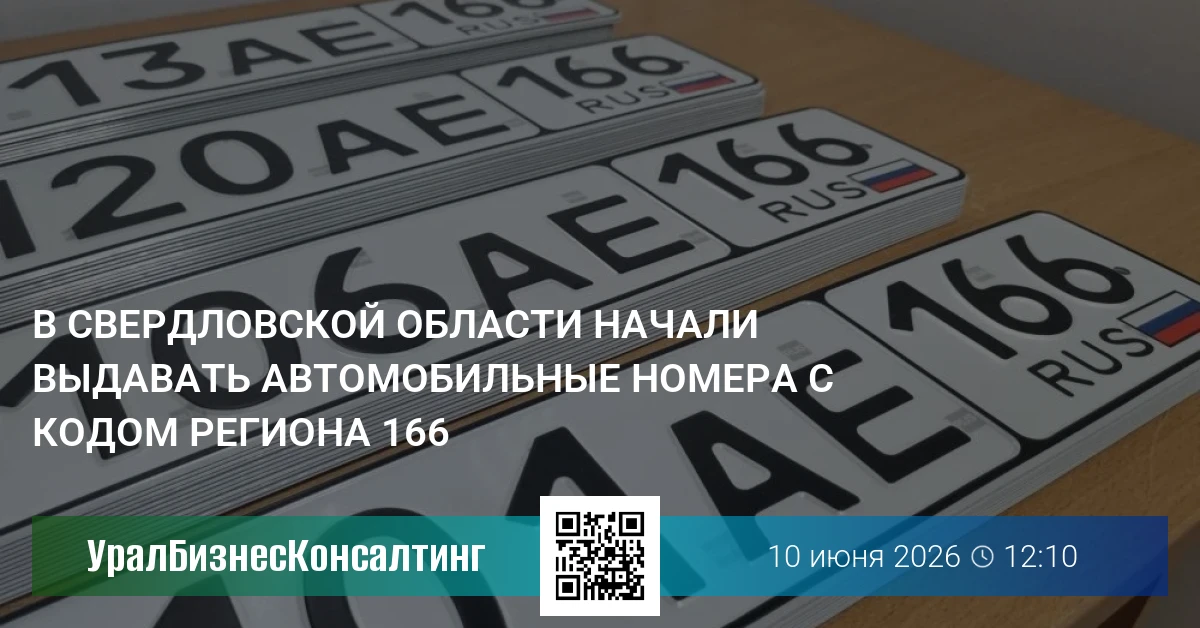 В Свердловской области начали выдавать автомобильные номера с кодом региона 166