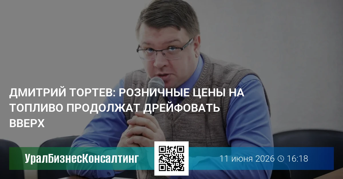 Дмитрий Тортев: Розничные цены на топливо продолжат дрейфовать вверх