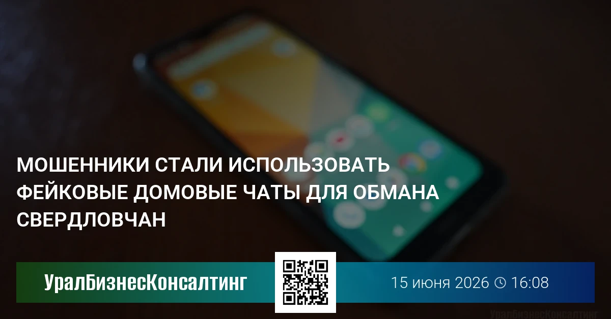 Мошенники стали использовать фейковые домовые чаты для обмана свердловчан
