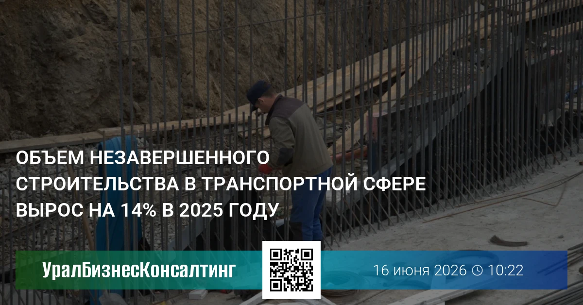 Объем незавершенного строительства в транспортной сфере вырос на 14% в 2025 году
