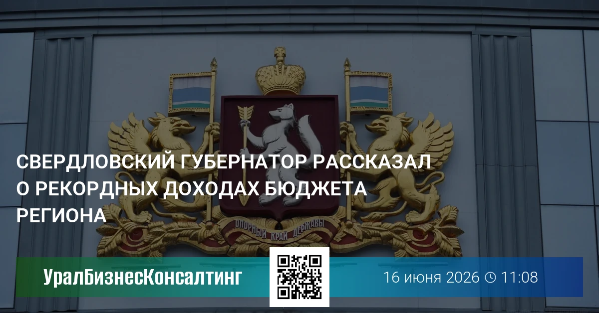 Свердловский губернатор рассказал о рекордных доходах бюджета региона