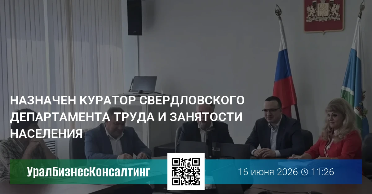 Назначен куратор свердловского департамента труда и занятости населения