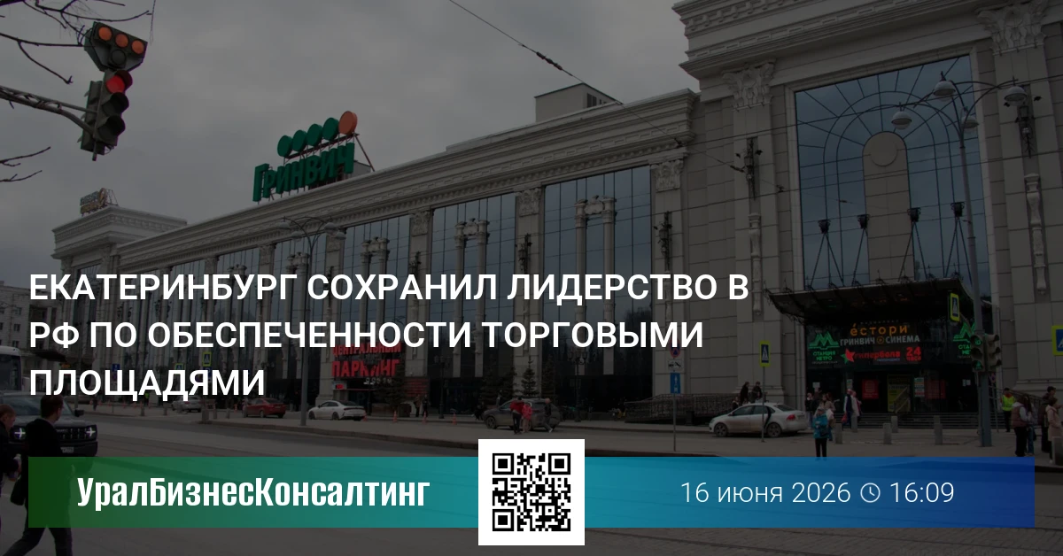 Екатеринбург сохранил лидерство в РФ по обеспеченности торговыми площадями