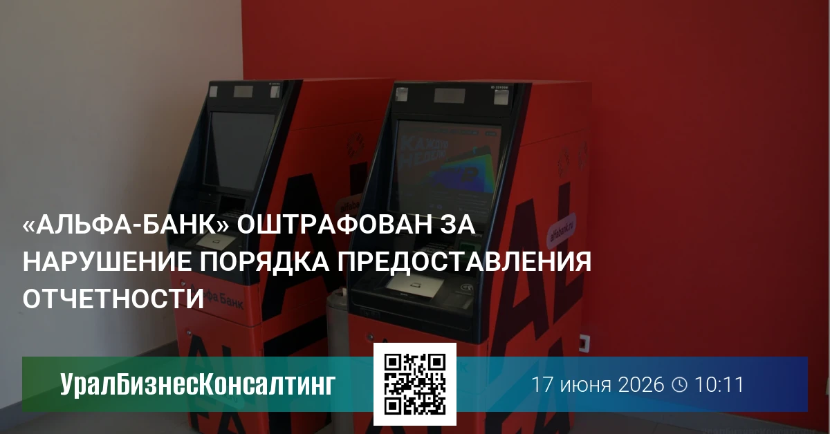 «Альфа-Банк» оштрафован за нарушение порядка предоставления отчетности
