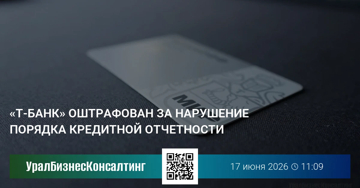 «Т-Банк» оштрафован за нарушение порядка кредитной отчетности