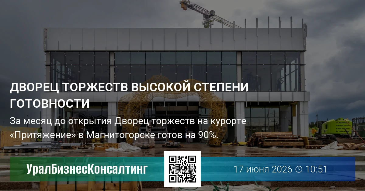 Дворец торжеств высокой степени готовности