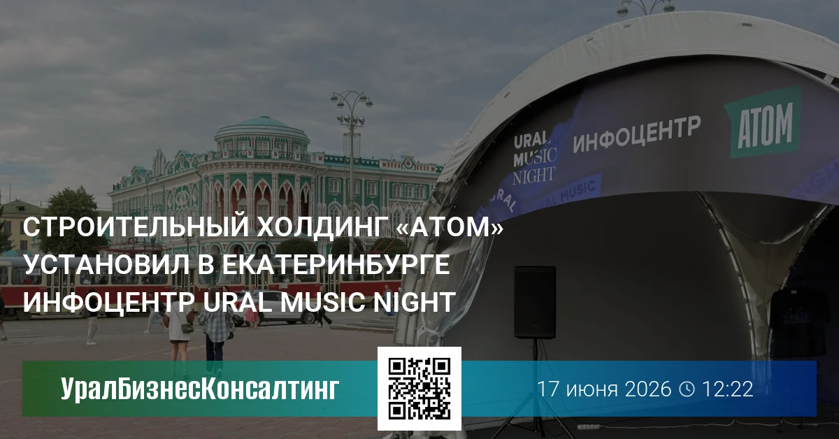 Строительный холдинг «Атом» установил в Екатеринбурге инфоцентр Ural Music Night