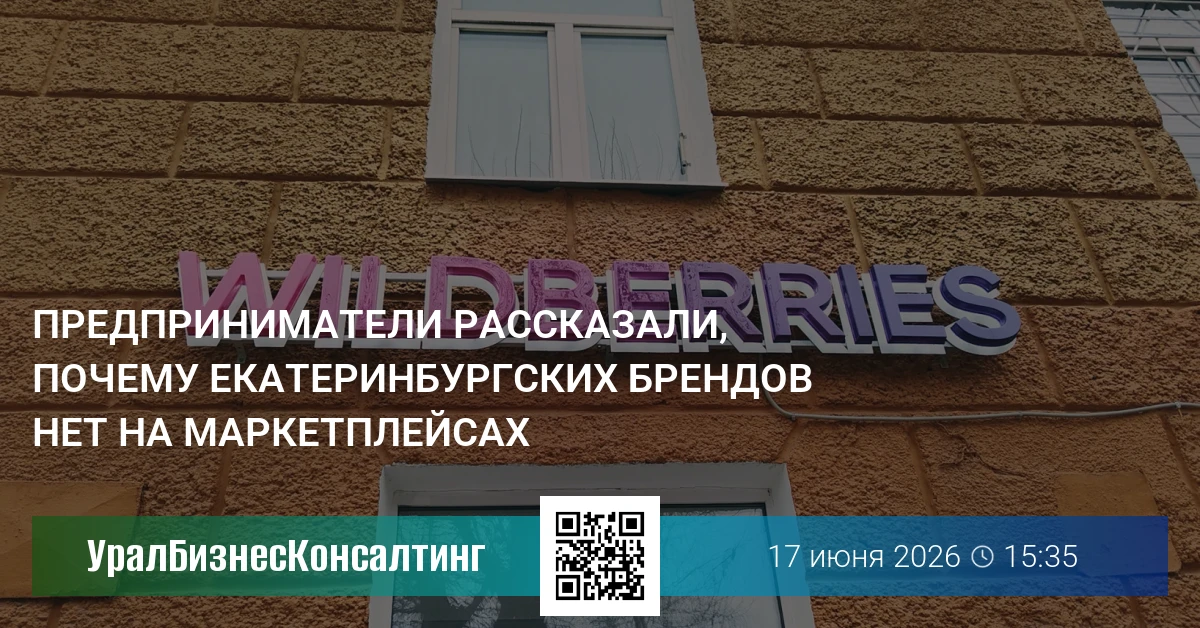 Предприниматели рассказали, почему екатеринбургских брендов нет на маркетплейсах