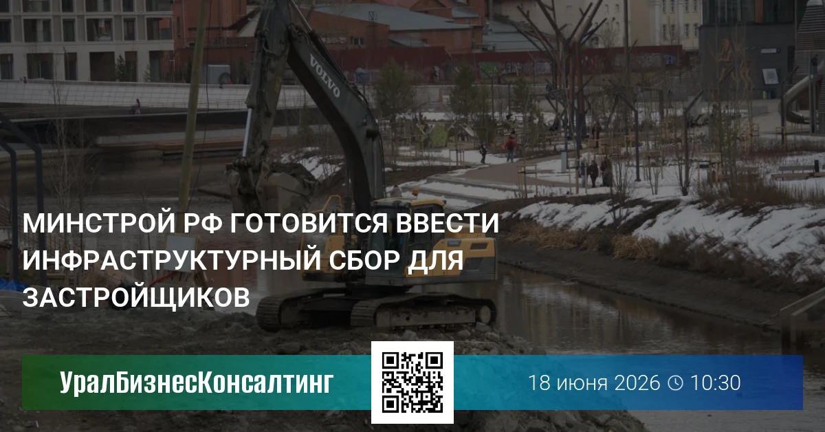 Минстрой РФ готовится ввести инфраструктурный сбор для застройщиков