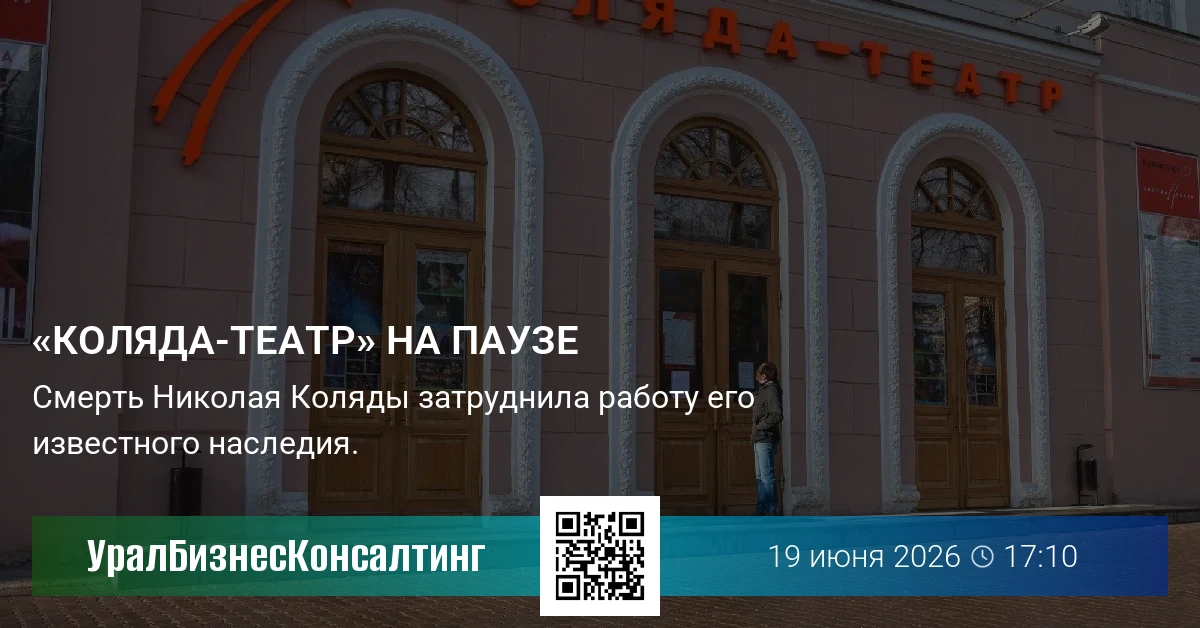«Коляда-Театр» на паузе