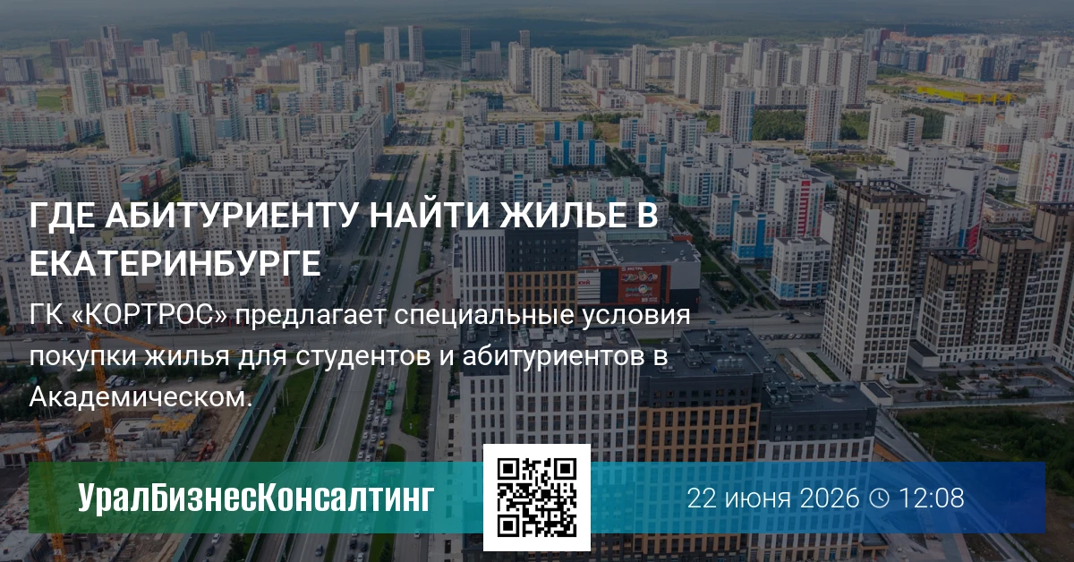 Где абитуриенту найти жилье в Екатеринбурге