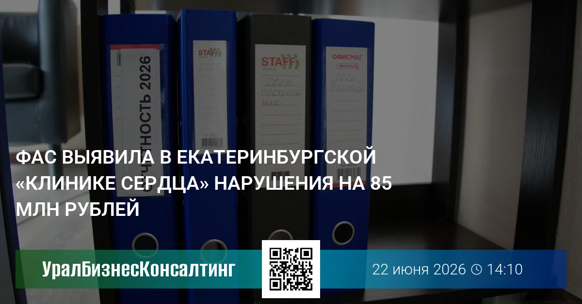 ФАС выявила в екатеринбургской «Клинике сердца» нарушения на 85 млн рублей