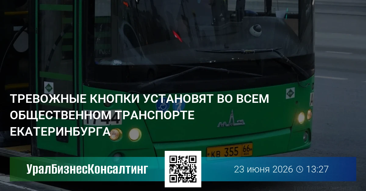 Тревожные кнопки установят во всем общественном транспорте Екатеринбурга
