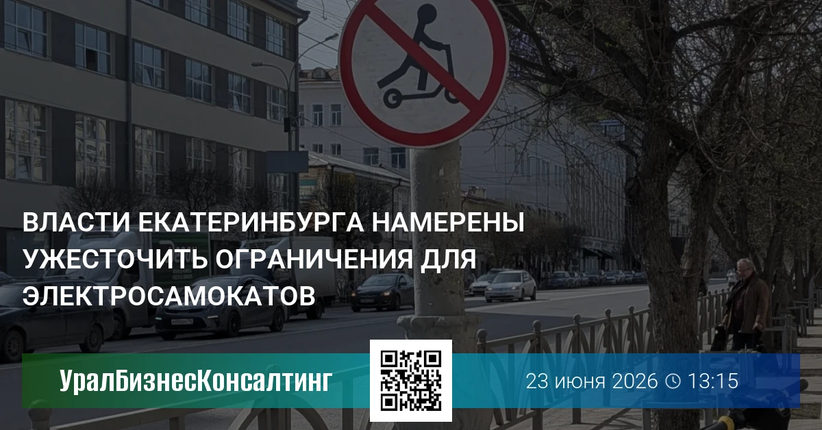 Власти Екатеринбурга намерены ужесточить ограничения для электросамокатов