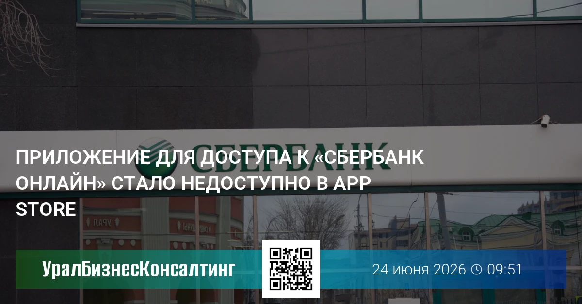 Приложение для доступа к «Сбербанк онлайн» стало недоступно в App Store
